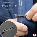 マラソン☆最大1000円クーポン配布中☆6/22~27 1:59まで合わせ止め メンズ着物用 合せ止 着付け小物 和装小物