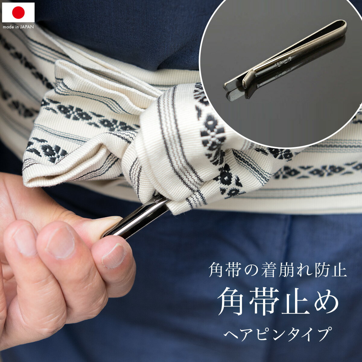 【6/4~11最大半額★全品クーポン最大1000円OFF】6/4~11 1:59まで角帯止 メンズ着物用 帯留め 帯止め 着付け小物 和装小物