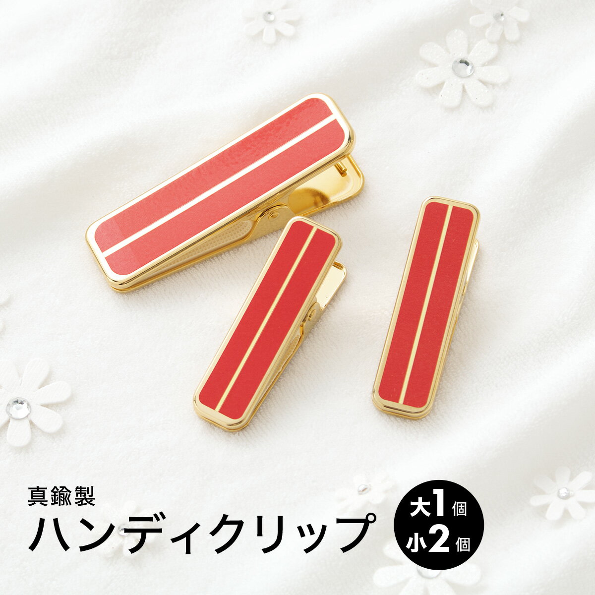 最大1000円クーポン配布中☆4/18-4/30着付け小物 着物クリップ ハンディクリップ 襟止め 着物 通年 大小 3点セット 朱色 メール便 送料無料