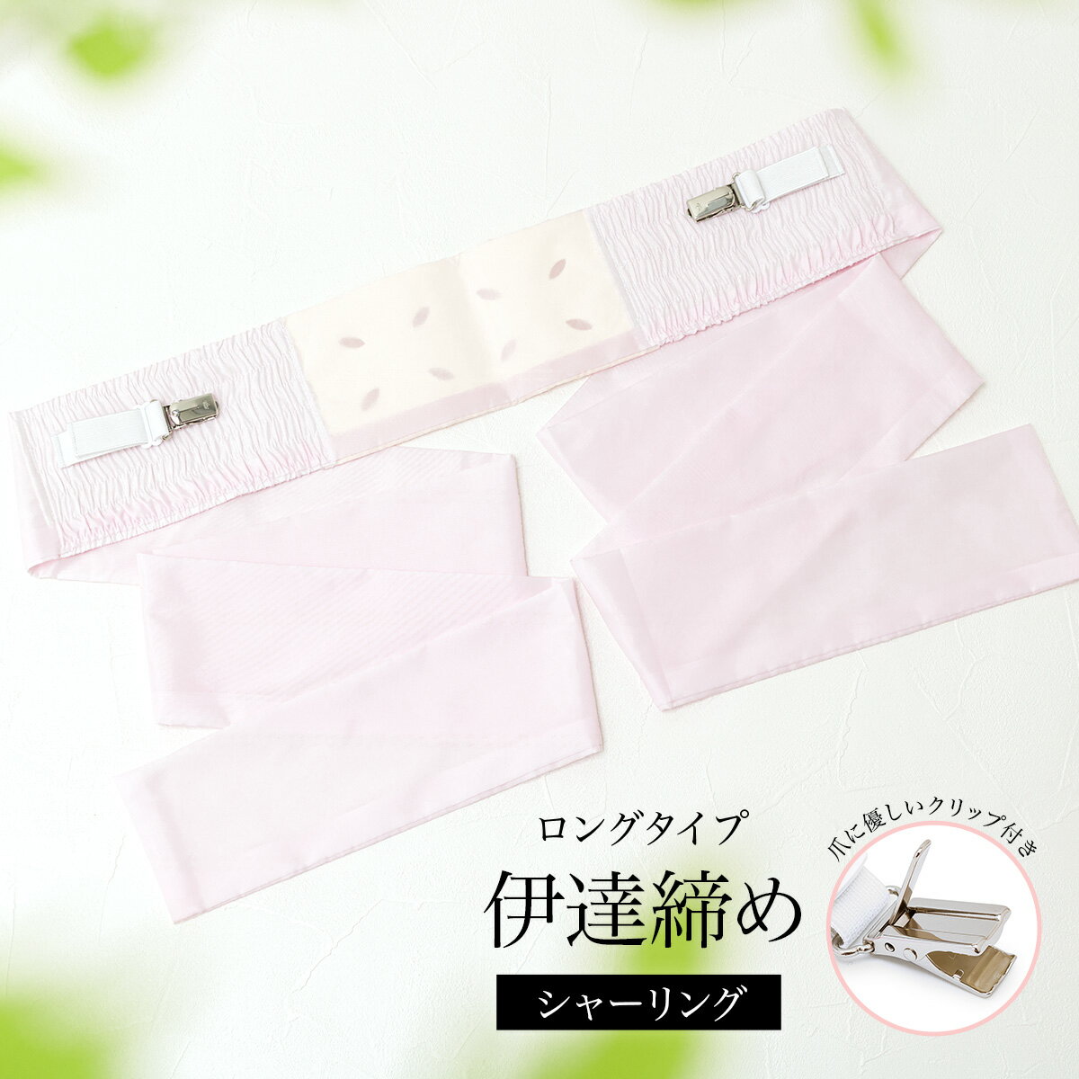 【6/4~11最大半額★全品クーポン最大1000円OFF】6/4~11 1:59まで伊達締め シャーリング クリップ付 着付け小物 和装小物 通年 着物ベルト ロング ピンク メール便 送料無料