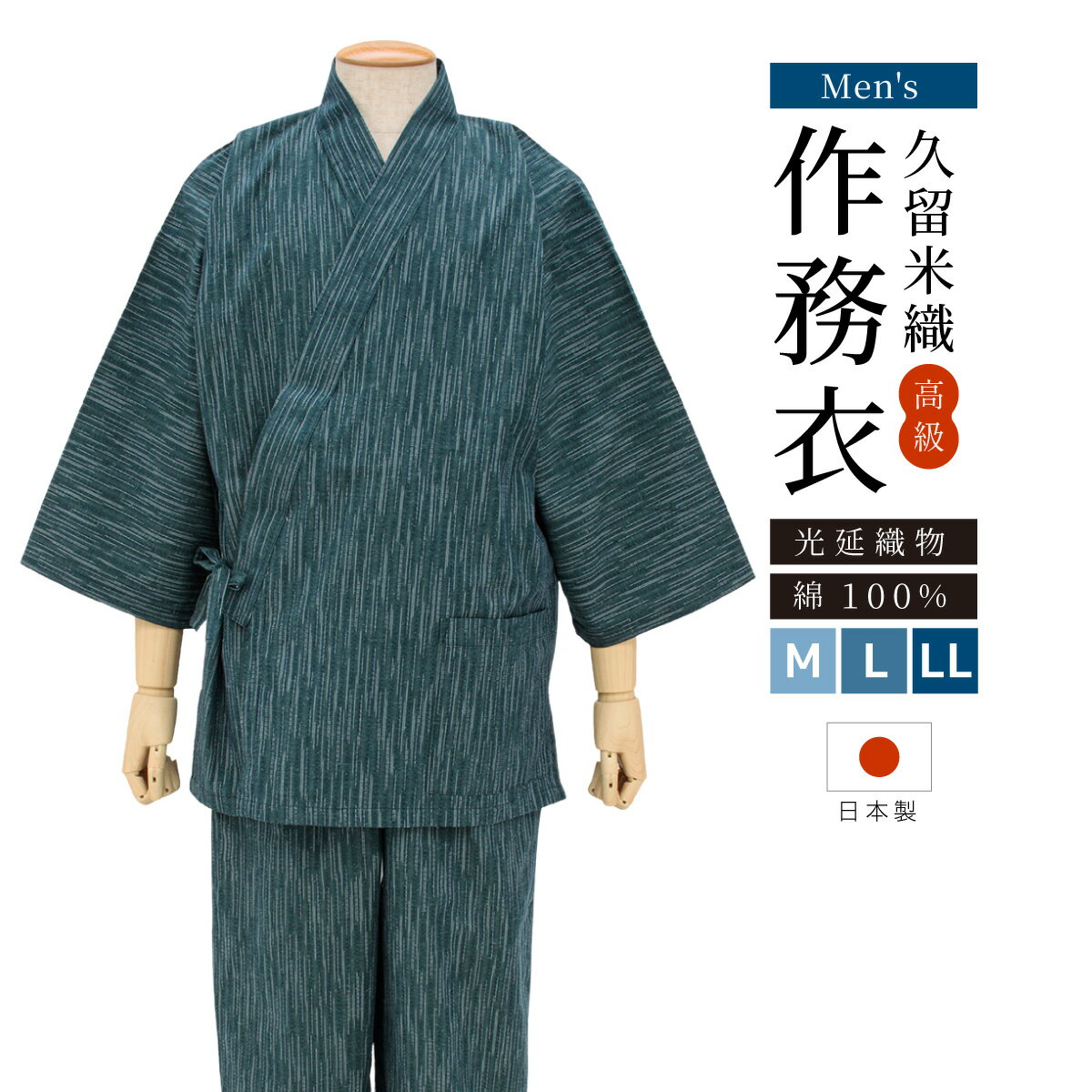 作務衣 メンズ 久留米織 光延織物 日本製 綿 カジュアル 部屋着 緑 雨縞 縞 M L LL 送料無料 あす楽対応商品