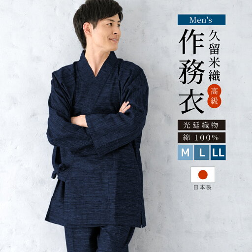 【5/1~7★クーポンで最大10%OFF】作務衣 メンズ 日本製 久留米織 光延織物 綿 男性 通年 洗える カジュアル 部屋着 普段着 和装 ルームウェア ネイビー 紺 M L LL 送料無料 【5/1~7★クーポンで最大10%OFF】作務衣 メンズ 日本製 久留米織 光延織物 綿 男性 通年 洗える カジュアル 部屋着 普段着 和装 ルームウェア ネイビー 紺 M L LL 送料無料
