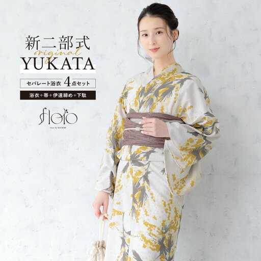 【50%OFF☆全品クーポン最大1000円OFF】9/4~11 1:59まで浴衣 セット レディース 二部式 セパレート 浴衣セット 兵児帯 2025新作 floro 簡単 悩まない 涼しい 黄 茶 薄灰 ベージュ くすみ 吸水速乾 大人 おしゃれ 下駄 フリー 送料無料 【50%OFF☆全品クーポン最大1000円OFF】9/4~11 1:59まで浴衣 セット レディース 二部式 セパレート 浴衣セット 兵児帯 2025新作 floro 簡単 悩まない 涼しい 黄 茶 薄灰 ベージュ くすみ 吸水速乾 大人 おしゃれ 下駄 フリー 送料無料