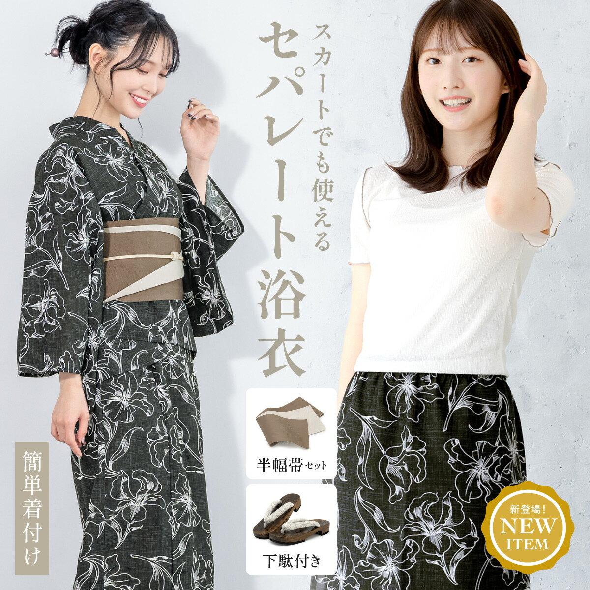 マラソン☆最大1000円クーポン配布中☆6/22~27 1:59まで浴衣 セット レディース セパレート浴衣 浴衣セット スカート浴衣 半幅帯 2024 吸水速乾 CoolPass 大人 4点セット 2way 黒 白 花柄 モダン 帯 下駄 夏 フリー 送料無料