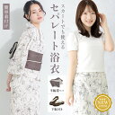 マラソン☆最大1000円クーポン配布中☆6/22~27 1:59まで浴衣 セット レディース セパレート浴衣 浴衣セット スカート浴衣 半幅帯 2024 吸水速乾 CoolPass 大人 4点セット 2way 白 花柄 モダン 帯 下駄 夏 フリー 送料無料