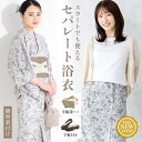 マラソン☆最大1000円クーポン配布中☆6/22~27 1:59まで浴衣 セット レディース セパレート浴衣 浴衣セット スカート浴衣 半幅帯 2024 吸水速乾 CoolPass 大人 4点セット 2way グレー 小花 花柄 モダン 帯 下駄 夏 フリー 送料無料