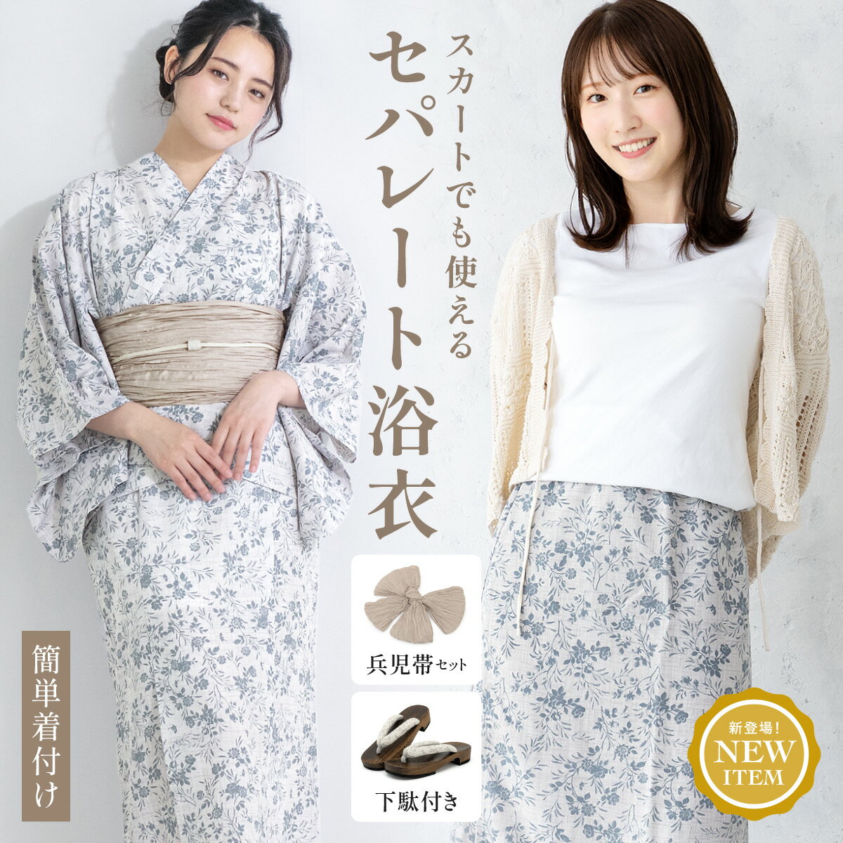 マラソン☆最大1000円クーポン配布中☆6/22~27 1:59まで浴衣 セット レディース セパレート浴衣 浴衣セット スカート浴衣 兵児帯 2024 吸水速乾 CoolPass 大人 4点セット 2way グレー 小花 花柄 モダン 帯 下駄 夏 フリー 送料無料