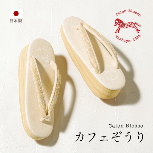 マラソン☆最大1000円クーポン配布中☆8/11 1:59まで カレンブロッソ 草履 カフェ草履 レディース カフェぞうり 菱屋 アイボリー レース 小判型 一枚芯 日本製 カジュアル Sサイズ Mサイズ Lサイズ 送料無料 マラソン☆最大1000円クーポン配布中☆8/11 1:59まで カレンブロッソ 草履 カフェ草履 レディース カフェぞうり 菱屋 アイボリー レース 小判型 一枚芯 日本製 カジュアル Sサイズ Mサイズ Lサイズ 送料無料