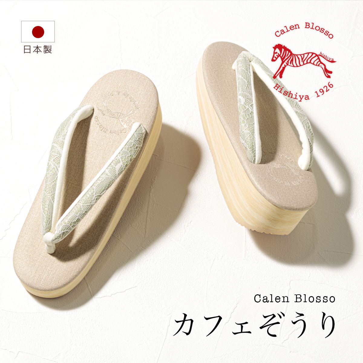 イーグルス感謝祭☆最大1000円クーポン配布中☆カレンブロッソ 草履 カフェ草履 レディース カフェぞうり 菱屋 緑 ベージュ レース 小判型 一枚芯 日本製 カジュアル Sサイズ Mサイズ Lサイズ 送料無料