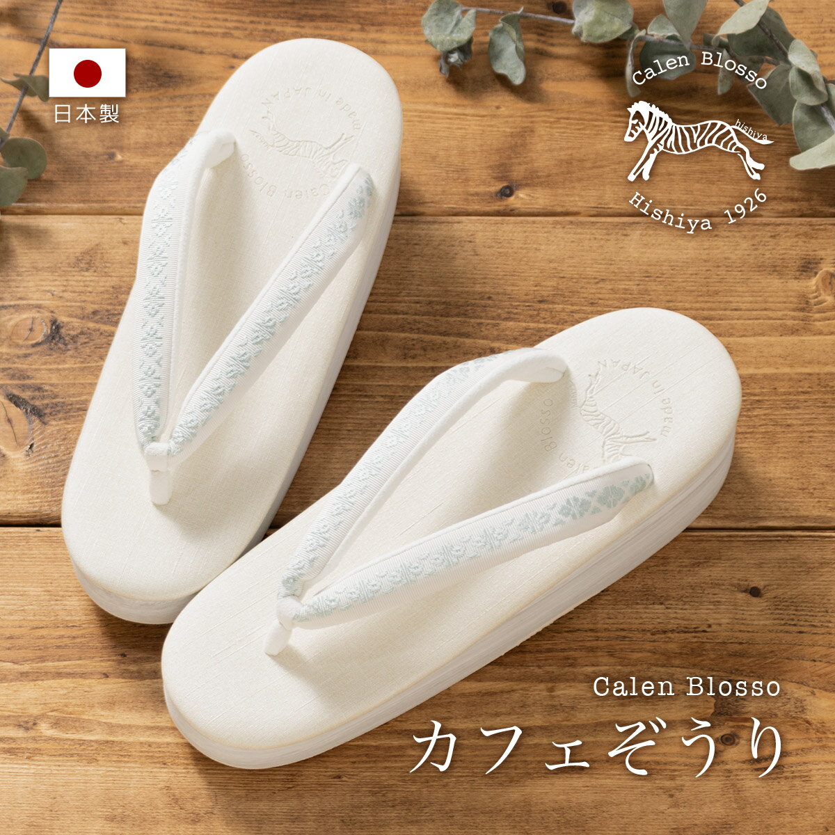カレンブロッソ 草履 レディース カフェ草履 カフェぞうり 菱屋 菱屋 Calen Blosso 白