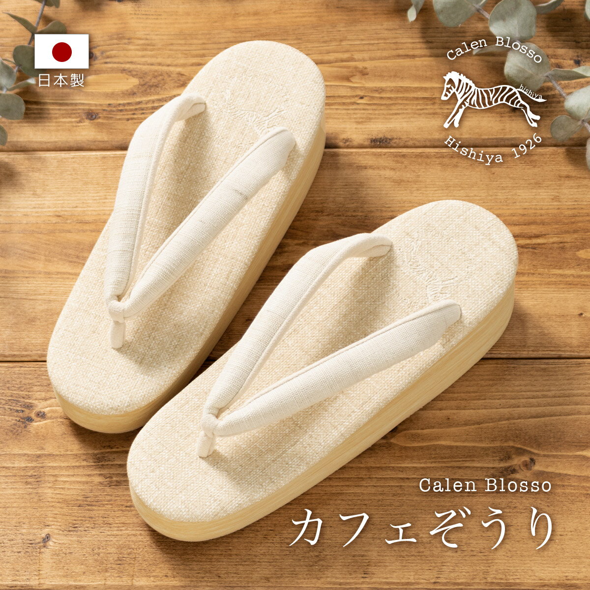 【6/1限定☆クーポンで10％OFF】カレンブロッソ 草履 レディース カフェ草履 カフェぞうり 菱屋 Calen Blosso 生成色 ベージュ 薄茶色 無地 布目 小判型 カジュアル向き 日本製 履物 和装小物 …