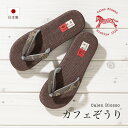 マラソン☆最大1000円クーポン配布中☆7/26 1:59まで カレンブロッソ 草履 カフェぞうり カフェ草履 カフェぞうりサマー レディース 菱屋 日本製 浴衣 夏用 茶系 ブラウン 綿 S M L カジュアル 和装履物 足型 送料無料