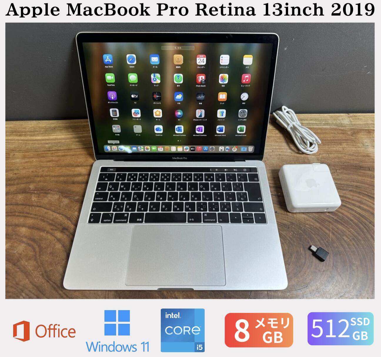 【中古】送料無料「超美品」Apple MacBook Pro Retina 13inch 2019/CPUi5 2.4GHZ/8GB/SSD512GB/Windows11/office2024/品質保証あり 初期設定不要 無料サポート