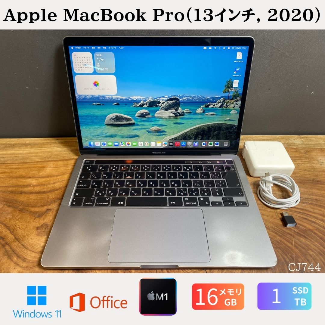 【中古】送料無料［良品］Apple MacBook Pro（13インチ, 2020）/ M1 / メモリ16GB / SSD1TB / Windows11 / Office 2024//品質保証あり 初期設定不要 無料サポート