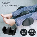 AiMY エイミー フットマッサージャー AIM-019 マッサージ機 ふくらはぎ 足裏 マッサージ器 小型 脚 足 エアーフットマッサージャー マッサージャー...