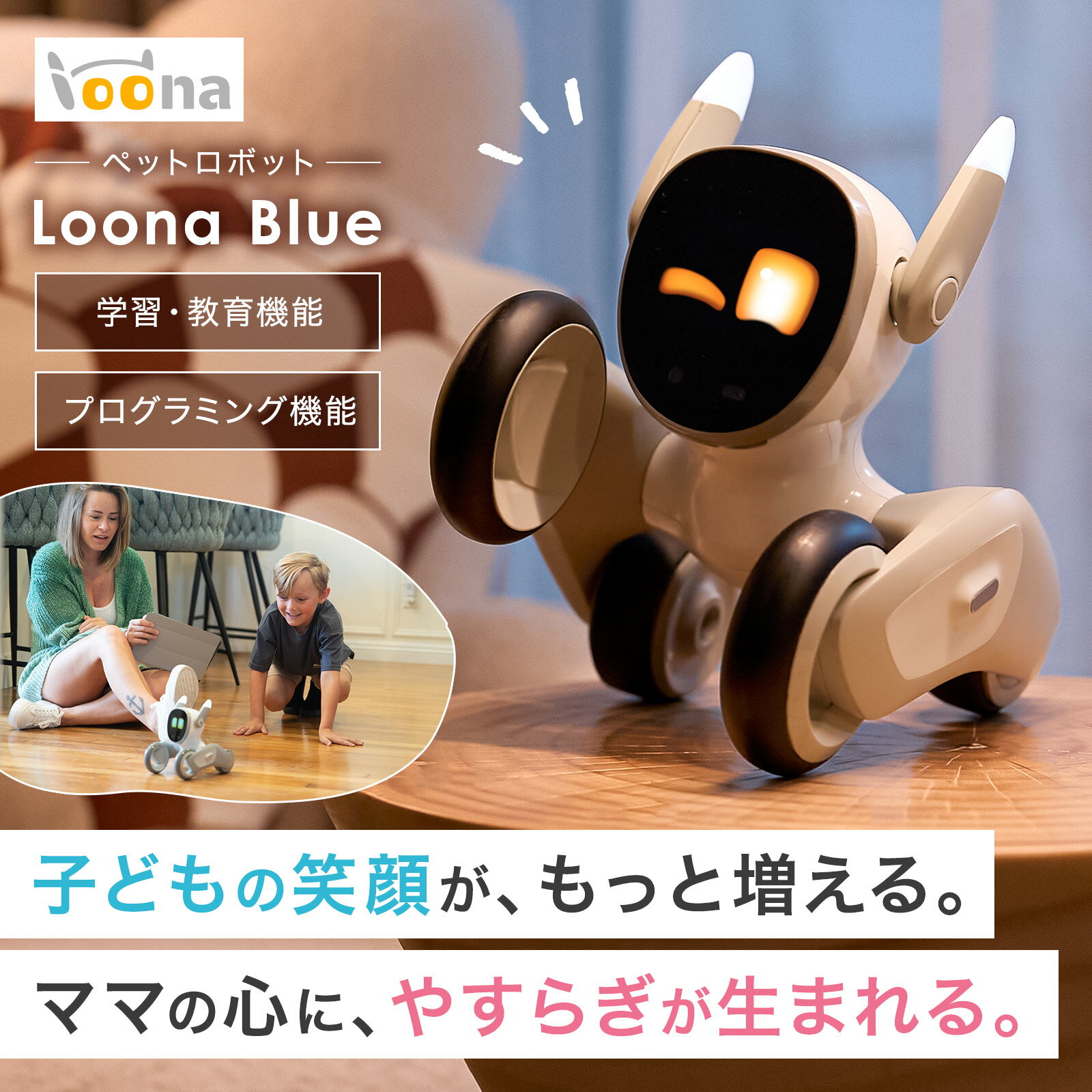 【AI搭載 ペットロボット Loona】ペット ロボット ロボット 犬 おもちゃ 小学生 多機能 プログラミング 誕生日プレゼント 子供 おもちゃ 6歳 7歳 男の子 女の子 誕生日 プレゼント 知育 犬型 クリスマスプレゼント