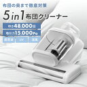 布団クリーナー 5in1 叩き48,000回 吸引力15,000Pa 超音波 UV 温風 ダニ除去 強力吸引 布団 クリーナー 掃除機 ハンディクリーナー 布団用 花粉 花粉対策 ダニ対策 除菌 ダニクリーナー 布団用掃除機 マットレス 布団ダニ対策 寝具 紫外線 ハウスダスト ダニ退治