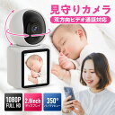 【2025年新発売】モニター 搭載 見守りカメラ ベビーモニター 赤ちゃん 見守り カメラ 猫 犬 ペット 防犯 双方向 自動追跡 動体検知 屋内 留守番 通話 暗視 赤外線 高画質 スマホ プライバシー モード ペットカメラ 録画 高齢者 会話 できる