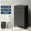 宅配ボックス付ポスト【Gian-ジャン-】確認窓 ポスト 郵便ポスト 郵便受け メール便 A4 ゆうパケットポスト ネコポス レターパック 大容量 鍵付き おし...