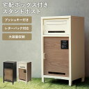 宅配ボックス付ポスト【Lauro-ラウロ-】確認窓 ポスト 郵便ポスト 郵便受け メール便 A4 ゆうパケットポスト ネコポス レターパック 大容量 鍵付き お...