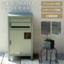 宅配ボックス付ポスト【Gioele-ジョエレ-】 確認窓 ポスト 郵便ポスト 郵便受け メール便 A4 ゆうパケットポスト ネコポス レターパック 大容量 鍵付...
