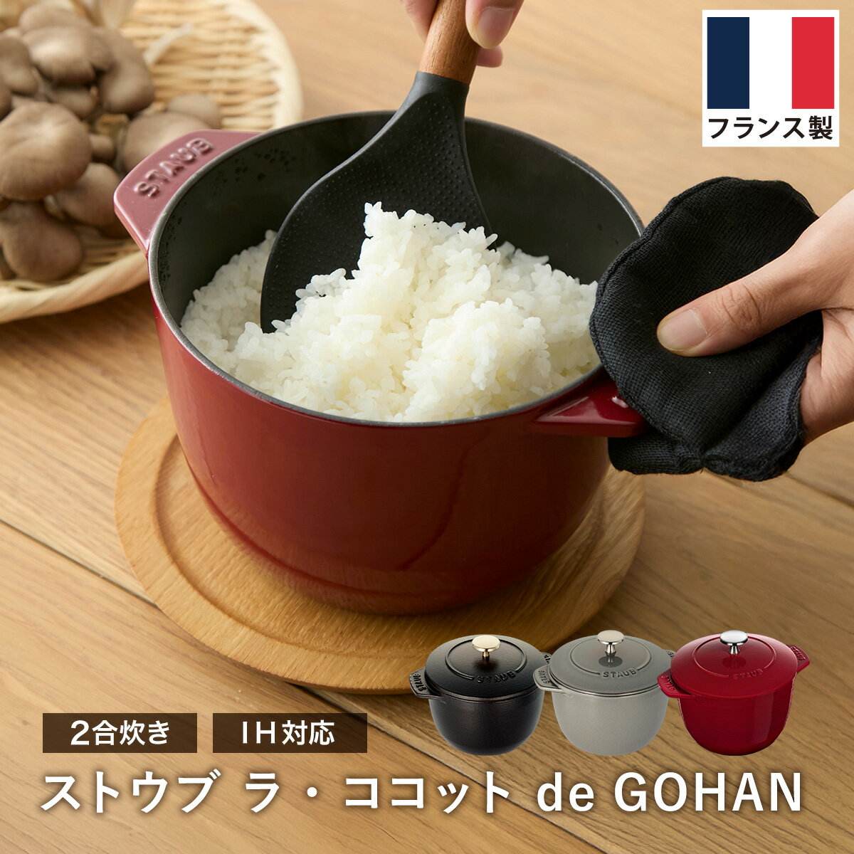 ストウブ ラ・ココット de GOHAN M 16cm 