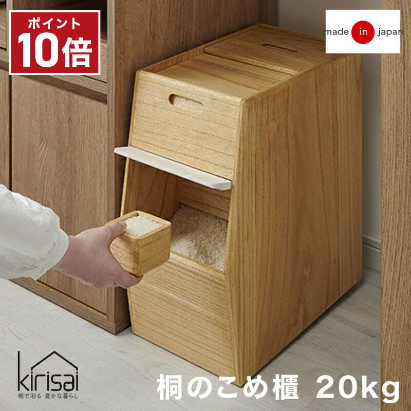 ★P10倍★ kirisai 桐のこめ櫃 日本製 20kg 米びつ 一合升付き 桐 木製 桐製 調湿 ライスストッカー お米が取りやすい こめびつ 米櫃 保存容器 おしゃれ ナチュラル OSPO-20 防腐 防虫 防汚 耐久性 耐水性 軽量 水拭きOK 和モダン 日本製 フラップ扉