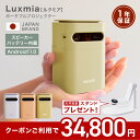 ★クーポンご利用で34,800円★2025年新登場 プロジェクター ポータブル ポータブルプロジェクター Luxmia ルクミア ホームプロジェクター 小型 家...