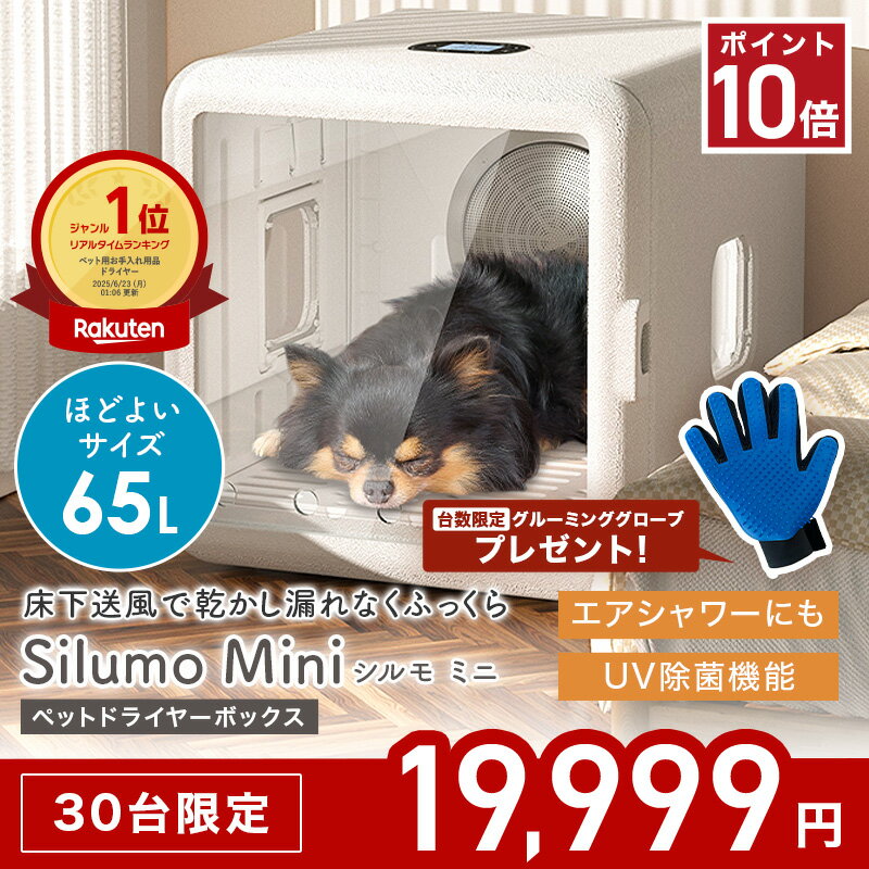 ★30台限定マラソン価格19,999円&P10倍+ペット用品プレゼント★【2025年新発売】ペットドライヤー Silumo mini シルモミニ ペットドライヤーハウス ドライルーム 65L 速乾 猫 犬 多頭飼い ドライヤーボックス ペットドライルーム ドライボックス 大容量 静音 清潔