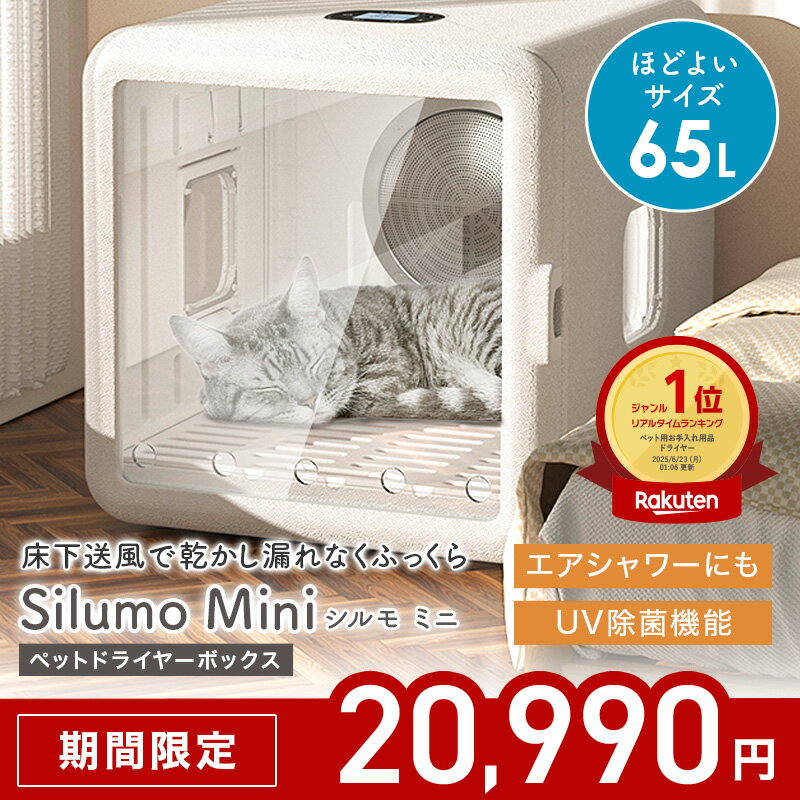 ★期間限定20,990円★【2025年新発売】ペットドライヤー ペット ドライヤー ハウス 業務用 猫 犬 多頭 飼い ペット用ドライヤー ペットドライルーム ドライ ボックス 大容量 65L 静音 清潔 お手入れ 簡単 1年保証 安全 乾燥 乾燥機 除菌 エアシャワー