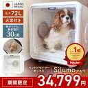 ★マラソン限定価格&20日はP10倍★【見守り天窓付き】ペットドライヤー ペット Silumo シルモ ドライヤー ハウス 速乾 猫 犬 多頭 ペット用ドライヤー ペットドライルーム ドライ ボックス 大容量 72L 静音 清潔 お手入れ 簡単 1年保証 安全 乾燥 乾燥機 温度調整