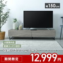★期間限定 12,999円★ 【2025年新発売】テレビボード フラップ収納テレビボード W1500 テレビ台 幅150cm テレビボード 掃除楽々 コード穴 ...