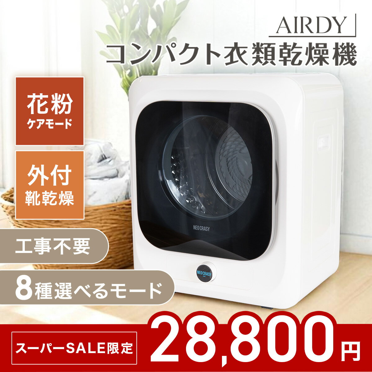 【1万円OFF！】★期間限定価格★【新発売】衣類乾燥機 3kg 小型 ドラム式 乾燥機 自動モード UV 除菌 花粉ケア 一人暮らし 静音 自動停止 簡単設置 工事不要 お手入れ簡単 速乾 消臭 コンパクト 省エネ 洗濯物 家庭用 子供服 タイマー ウール 下着 AIRDY