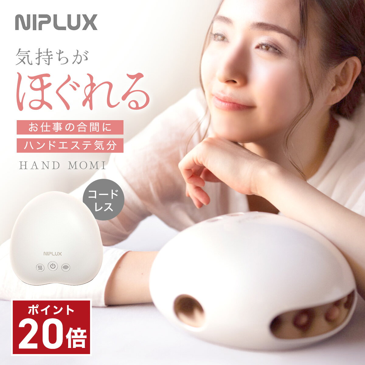★P20倍★ 加圧×温熱で ハンドケア 楽天1位 NIPLUX HAND MOMI ハンドモミ ハンドマッサージ ハンドマッサージャー コードレス ...