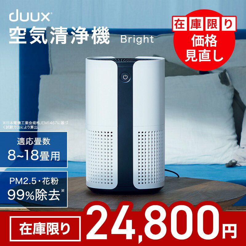 乐天商城 - 【在庫限り】duux デュクス Bright ブライト DXPU07JP 空気清浄機 360度 強力 脱臭 空気清浄器 ウイルス対策 センサー ホコリ 花粉 コンパクト空気清浄機 ヨーロッパ家電 おしゃれ 18畳 タバコ臭 ペット臭 フィルター ほこり除去 タバコ 強力脱臭 小型空気清浄機