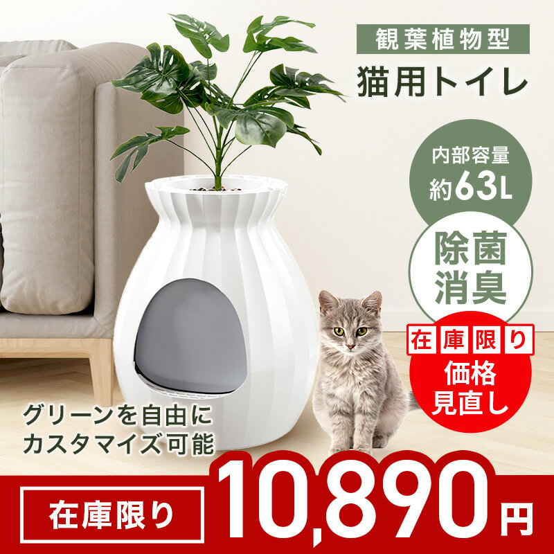 樂天商城 - 【在庫限り】観葉植物型 猫用トイレ 63L 除菌 消臭 カスタマイズ可能 猫トイレ Cat litter box フェイクプラント フェイクグリーン 観葉植物 おしゃれ ゆったり プラズマイオン イオン分解 大容量 丸洗い可能 簡単組み立て スコップ ペット