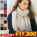 【クーポン利用で11,300円】【レビュープレゼント付】カシミヤ 100% 大判 ストール 200cm×60cm 【楽天1位】 全35色 レディース 高品質 無地 チェック 新作 メンズ マフラー 秋冬 ギフト 秋 冬 カシミヤストール カシミア クリスマス 送料無料 大判ストール