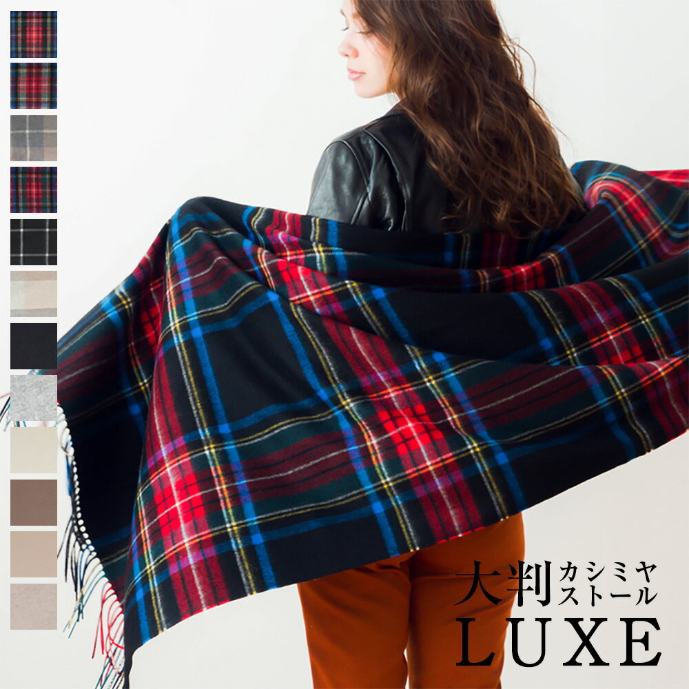 【送料無料】【レビュープレゼント付】大判カシミヤストール【LUXE】 カシミヤ 100% 大判 ストール 210cm×70cm レディース 高品質 無地 チェック 新作 メンズ マフラー 秋冬 ギフト 秋 冬 カシミヤストール カシミア クリスマス 大判ストール 8910