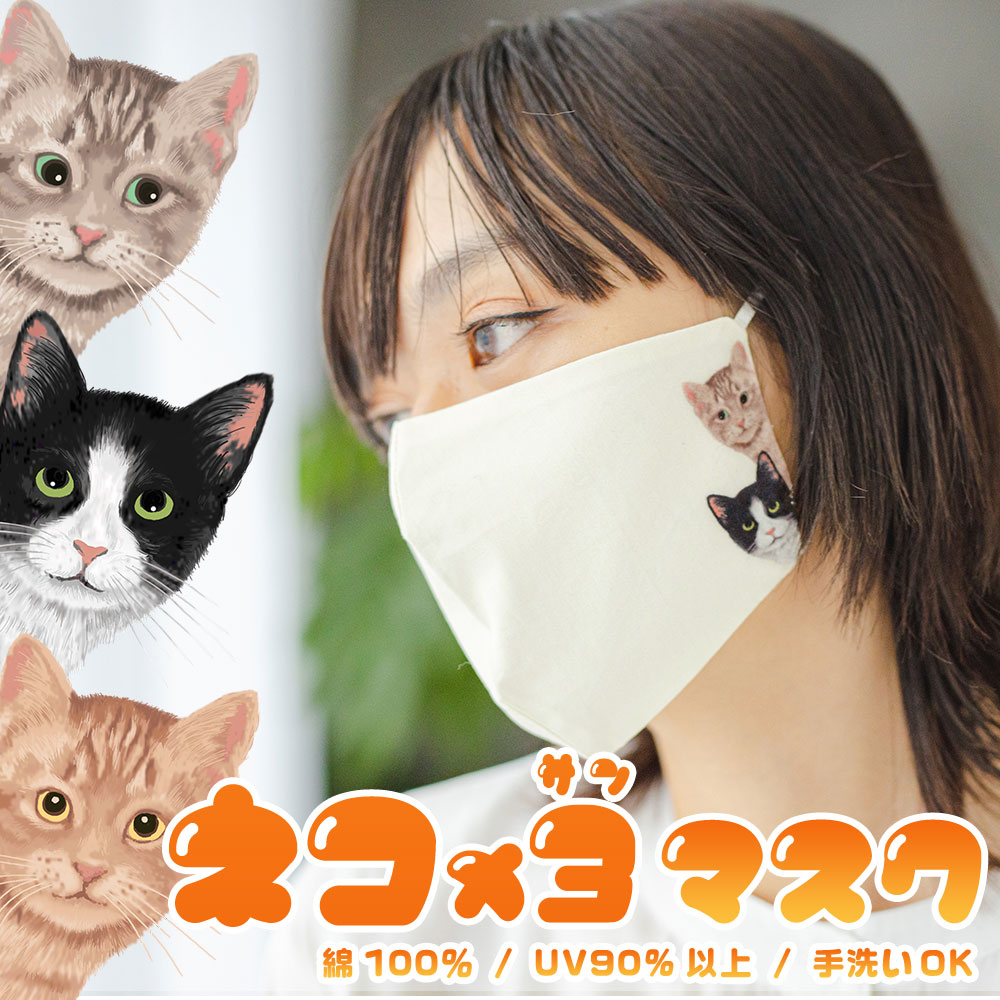 【メール便送料無料】ねこ×3マスク　猫 ネコ 猫柄 コットン100％ 綿 UV遮蔽率90% サイズ調整機能付き 手洗い可能 9852 9853のサムネイル