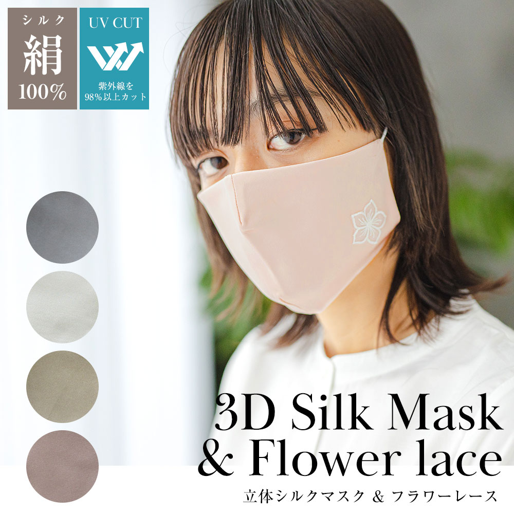 立体シルクマスク フラワーレース ひんやり マスク UV遮蔽率98% サイズ調整機能付き 手洗い可能 9843 9844 9845