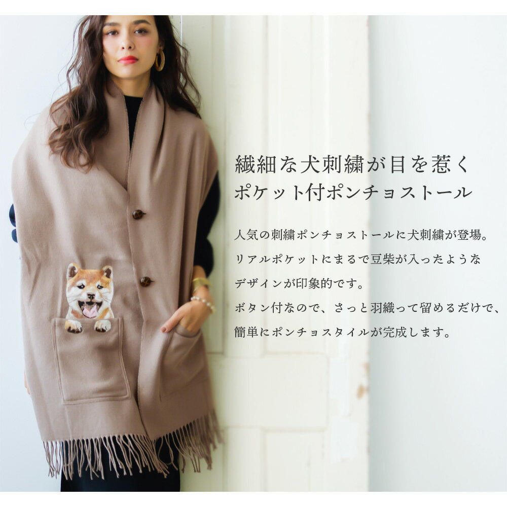 【送料無料】 ポケット付豆柴犬刺繍ポンチョストール レディース ストール 犬柄 イヌ柄 いぬ柄 マメシバ まめしば ポンチョ ラッピング 厚手 ロング 大判 クリスマス ギフト 秋 冬 秋冬 プレゼント 秋冬新作 【2020aw】5943