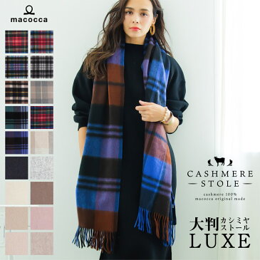 大判カシミヤストール【LUXE】 カシミヤ 100% 大判 ストール 210cm×70cm レディース 高品質 無地 チェック 新作 メンズ マフラー 秋冬 ギフト 秋 冬 カシミヤストール カシミア クリスマス 大判ストール 送料無料 8911 8912