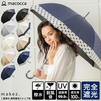 傘 完全遮光 遮光率100% 遮蔽率99.9%以上 1級遮光 超撥水 晴雨兼用 レディース ジャンプ傘 傘 日傘 雨傘 60cm 【makez. マケズブラックコーティング ドット切替 無地パイピング 超撥水 耐風骨傘】 母の日 ギフト 長傘 紫外線カット UVカットmakez. 8923 8964