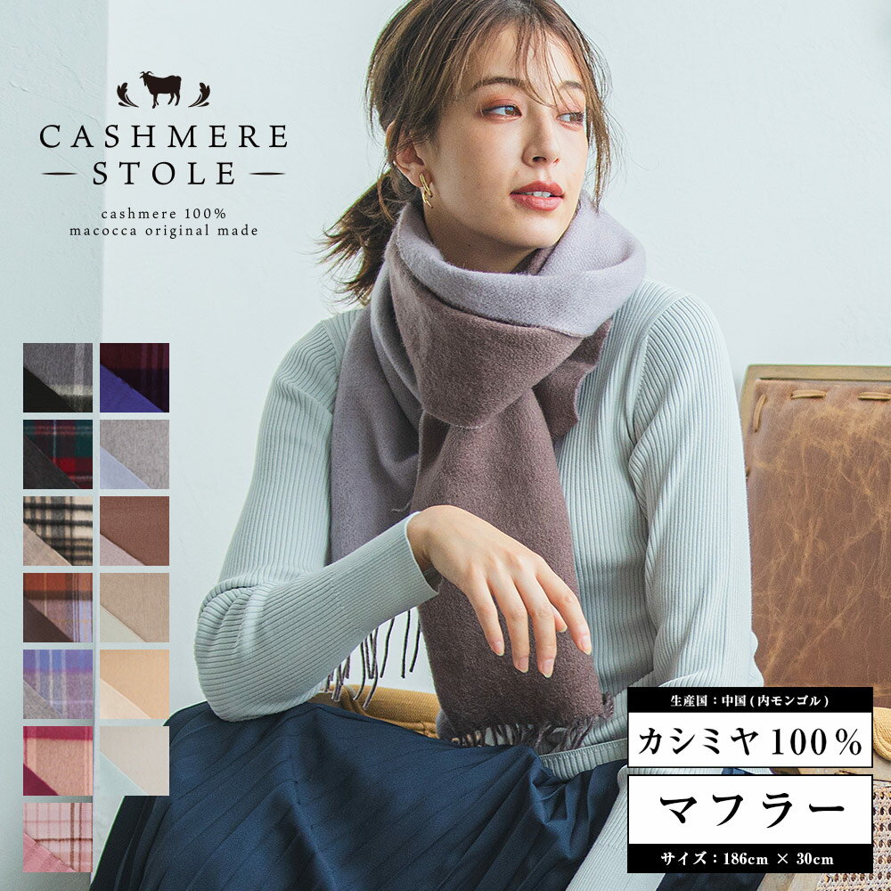 【送料無料】カシミヤリバーシブルマフラー カシミヤ 100% レディース 品質検査済 無地 チェック柄 メンズ ストール プレゼント 秋冬 クリスマス ギフト 秋 冬 カシミアマフラー カシミヤマフラー カシミヤストール 【送料無料】 8982 8983