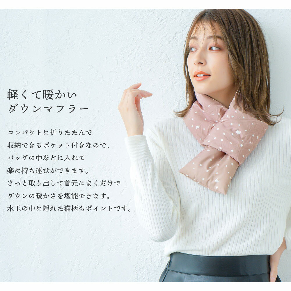 【送料無料】軽量 ポケッタブル ダウンマフラー 折りたたみ収納付きコンパクトダウンマフラー 隠れ猫 水玉 ドット 猫柄 ねこ柄 ネコ柄 秋 冬 秋冬 ラッピング プレゼント 母の日 ギフト クリスマス マフラー【2021aw】8235