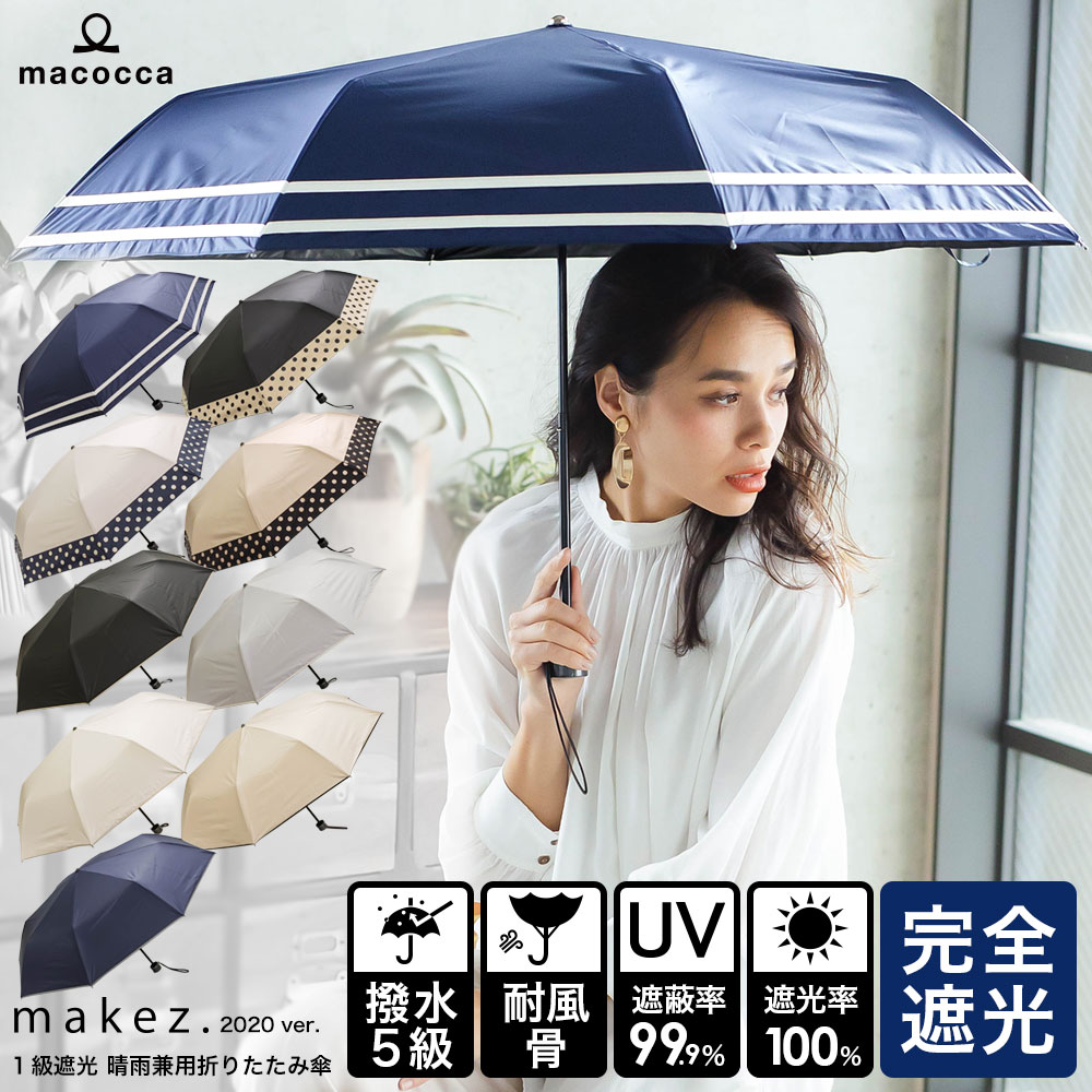 たびたび楽天の日傘ランキング1位を獲得しているmakez.（マケズ）の2020年版折りたたみ⽇傘。2020年版は、生地に改良を加え、より軽くて強い日傘になっています。遮光性・UV遮蔽性、ともに優れ、日傘としての機能性も抜群。

共布で作られた付属の傘袋は、スナップ仕様で口が開くようになっており、出し入れも簡単。急いでいるときでも、スマートにふるまえます。

撥水加工・耐風骨の特徴もそのまま引き継がれています。出先で急に傘が壊れてしまうのは、一大事です。傘がひっくり返っても、折りたためば元のように使えるというところはとても優秀。