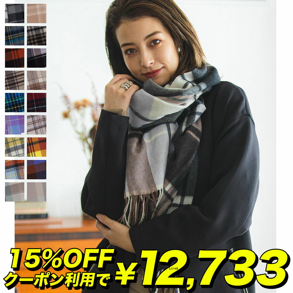 15%OFFクーポンで12,733円 【送料無料】 カシミヤ 100% 大判 チェック ストール 200cm×60cm 無地 【楽天1位】 レディース カシミア メンズ マフラー 秋冬 プレゼント ギフト 秋 冬 カシミヤストール 大判ストール チェック柄 8900 8958 8612