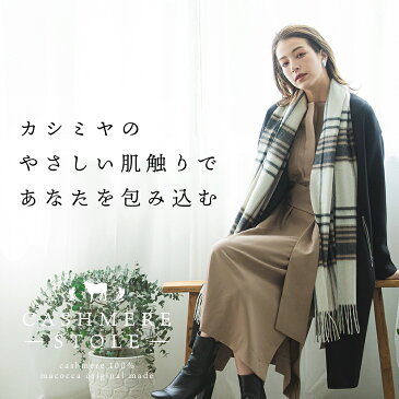 【送料無料】 カシミヤ 100% 大判 チェック ストール 200cm×60cm 無地 【楽天1位】 レディース カシミア メンズ マフラー 秋冬 プレゼント ギフト 秋 冬 カシミヤストール 大判ストール チェック柄 8900 8958 8612