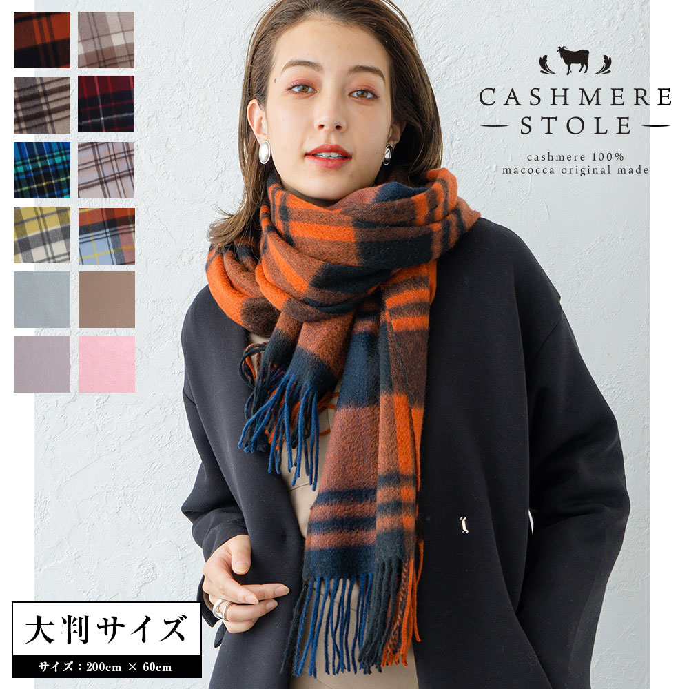 カシミヤ 100% 大判 チェック ストール 200cm×60cm 無地 【楽天1位】 レディース カシミア メンズ マフラー 秋冬 プレゼント ギフト 秋 冬 カシミヤストール 大判ストール チェック柄 8900 8958 8612【送料無料】のサムネイル