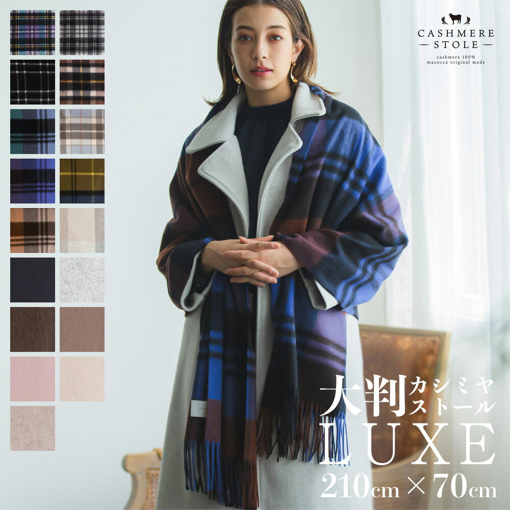 【送料無料】 超大判カシミヤストール LUXE カシミヤ 100% 大判 ストール 210cm×70cm レディース 高品質 無地 チェック 新作 メンズ マフラー 秋冬 ギフト 秋 冬 カシミヤストール カシミア クリスマス 大判ストール 送料無料 8911 8912